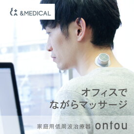 家庭用低周波治療器 ontou