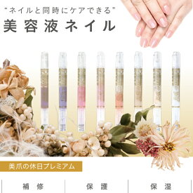 【ポイント10倍】 美爪の休日 プレミアム ネイル 美容液 2.5ml マニキュア ペンタイプ キューティクルオイル お湯 落とせる ネイルオイル ネイルケア ケアネイル ケアオイル 美容液ネイル　母の日