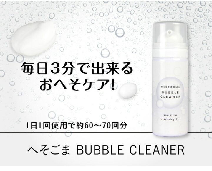 楽天市場 へそごまバブルクリーナー へそ おへそ 掃除 ゴマ 取り ごま 簡単 安心 におい ケア いやし 皮脂 汚れ 垢 あか 残りカス 臭い 清潔 泡 アワ 泡洗浄 炭酸泡 おへそ美人 3分 肌トラブル 植物由来成分 ギフト プレゼント マイラボ 楽天市場 へそごまバブルクリーナー へそ おへそ 掃除 ゴマ 取り ごま 簡単 安心 におい ケア いやし 皮脂 汚れ 垢 あか 残りカス 臭い 清潔 泡 アワ 泡洗浄 炭酸泡 おへそ美人 3分 肌トラブル 植物由来成分 ギフト プレゼント マイラボ