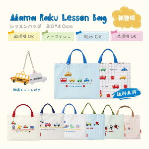 『新仕様』ママラク レッスンバッグ 男の子　レッスンバック　厚手キャンバス おしゃれ プールバッグ トートバッグ 小学生