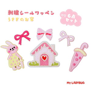 うさぎのお家 刺繍シールワッペン 6点セット 幼稚園目印 可愛い ピンク リボン 刺繍 アイロン 接着 アップリケ 大きい 小さい 目印 大きめ ミニ おしゃれ 幼稚園 保育園 小学校 入学