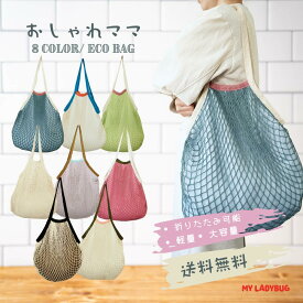おしゃれママ　エコバッグ メッシュバッグ 大容量 ナイロンバッグ コンパクト エコ バッグ おしゃれ レディース メンズ ユニセックス コンビニバッグ 軽量 携帯