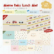 ランチョンマット2枚 2サイズ　キャンバス　25＊35cm/40*60cm　お名前シール付 ノーアイロン 通園 通学 …