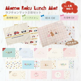 『人気NO.1 』ノーアイロン　ランチョンマット2枚　25＊35 幼稚園　40*60 小学校　乾燥機OK 　お名前シール付 オールハンドメイド 通園 通学 準備 入園入学グッズ 給食 テーブルクロス ランチマット プレイスマット 丈夫 キッズ 男の子 女の子 幼稚園 保育園 小学