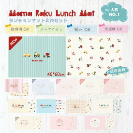 「新登場」ランチョンマット2枚　小学校　キャンバス　40＊60cm　お名前シール付 ノーアイロン 通園 通学 準備 入園入学グッズ 給食 テーブルクロス ランチマット プレイスマット 丈夫 キッズ 男の子 女の子 幼稚園 保育園 小学