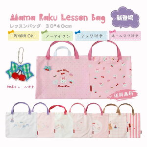 『新登場・ノーアイロン』ママラク　レッスンバッグ 女の子　うさぎ　プリンセス　厚手キャンバス かわいい　プールバッグ レ