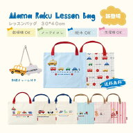 『新登場・ノーアイロン』ママラク レッスンバッグ 男の子　レッスンバック　厚手キャンバス おしゃれ プ…