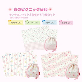 【春限定】ランチョンマット2枚/3枚　ノーアイロン　春のピクニック日和　ピンク　花柄　2サイズ　キャンバス　25＊35cm・40*60cm お名前シール付 通園 通学 準備 入園入学グッズ 給食 テーブルクロス ランチマット プレイスマット 丈夫 キッズ 女の子 幼稚園 保育園 小学