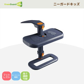 【公式】 [送料無料] ニーガードキッズ4 KneeGuardKids4 チャイルドシート用 フットレスト 膝保護 ジュニアシート カーシート 車を嫌がる子供を笑顔に チャイルドシート フットレスト 足置き 膝保護 ジュニアシート カーシート isofix有無問わず