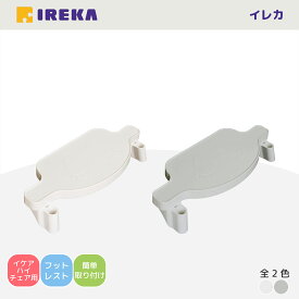 【公式】 IREKA イレカ フットレスト IKEA イケア ANTILOP アンティロープ ベビーチェア [専用フットレスト] フットレスト 子ども イケア ハイチェア 子供 食事トレイ 高さ調節可能 テーブルチェア キッズチェア チャイルドシート 足置き