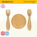 【公式】 EDISONmama [エジソンママ] 木製カトラリーセットBaby [9ヶ月ごろ〜] ギフトセット フォークスプーン まめ皿 凸凹溝付きフォーク 木製カトラリー ベビー食器 ベビーカトラリー フォークスプーンセット 出産祝い 天然木食器 入園 幼稚園 保育園