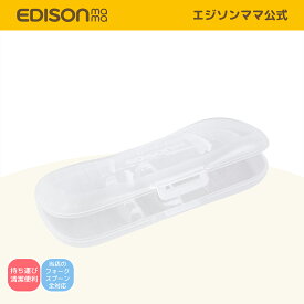 【公式】 EDISONmama [エジソンママ] フォーク&スプーン マルチケース エジソンママフォークスプーン専用ケース 持ち運びに便利 衛生 外出 エジソンのフォークスプーン専用 EDISONカトラリー対応