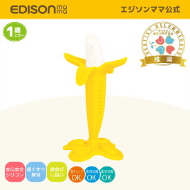 【歯並び育児協会推奨】【公式】EDISONmama[エジソンママ] カミカミBaby 「バナナプラス」バナナ 歯固め 赤ちゃん 歯がため 新生児 はがため おもちゃ ファーストトイ おしゃぶり 指しゃぶり対策 歯やアゴの発育促進 ムズムズ感解消