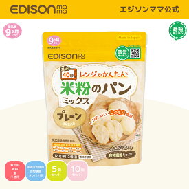 【公式】 EDISONmama [エジソンママ] 米粉のパンミックス [3個までメール便発送可能] 単品 5個セット 10個セット グルテンフリー レンジでかんたん 手作りパン オーブン・ホームベーカリー不要 食物繊維