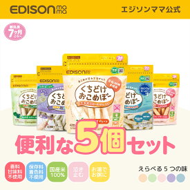 定期購入初回は10%OFF 【公式】EDISONmama [エジソンママ] 祝！マザーズセレクション大賞2024受賞食品 歯並び育児協会推奨 くちどけおこめぼー 5個セット プレーン・赤のやさい・緑のやさい・ひじきのり・しらすおかか