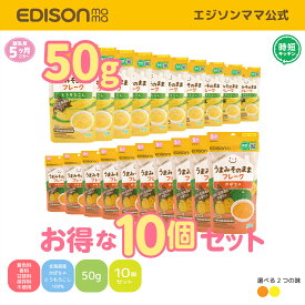SALE [30%OFF(とうもろこし味のみ)] 【公式】 EDISONmama [エジソンママ] うまみそのままフレーク50g とうもろこし・かぼちゃ [10個セット] 北海道 野菜フレーク ベビーフード かぼちゃ スーパースイートコーン