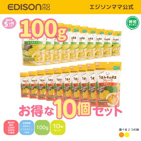 【公式】 EDISONmama [エジソンママ] うまみそのままフレーク お得な100g[10個セット] とうもろこし・かぼちゃ 北海道 野菜フレーク ベビーフード ふりかけ スーパースイートコーン かぼちゃフレーク アレルゲン28品目不使用