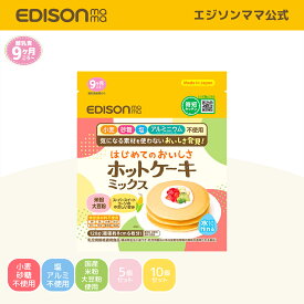 【公式】 EDISONmama [エジソンママ] はじめてのおいしさホットケーキミックス [3個までメール便発送可能] 単品 5個セット 10個セット 小麦 砂糖 塩 アルミニウム不使用 特定原材料7品目不使用 離乳食