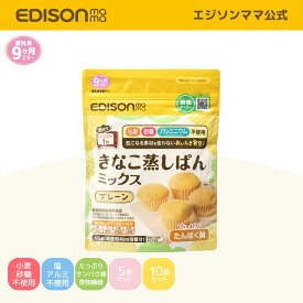 【公式】 EDISONmama [エジソンママ] きなこ蒸しぱんミックス [3個までメール便発送可能]単品 5個セット 10個セット きなこミックス きなこの風味 大豆粉・米粉 特定原材料7品目不使用 離乳食