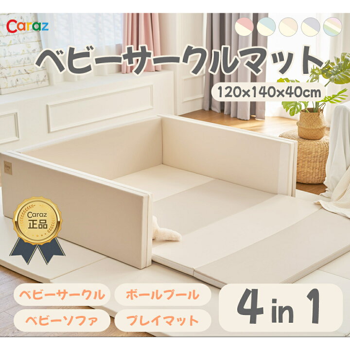 楽天市場】正規代理店 【Caraz】 カラズ マルチベビーサークルマット 