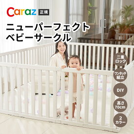 SALE [約30%OFF]正規代理店 【Caraz】カラズ ニューパーフェクト ベビーサークル 扉付き ドア付き 選べるサイズ ベビーフェンス ベビーゲート 安全ガード ハイタイプ70cm 組み立て簡単設置 パーテーション プレイスペース 安全倒れない 安全材質 滑り止めパット