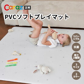 SALE [30%OFF]正規代理店 【Caraz】 カラズ プレイマット 抗菌 ベビーマット もちもち フロアマット ソフトマット PVCマット1.2cm 1.5cm リバーシブル ベビー 赤ちゃん 子ども キッズ マット クッションマット リビング 厚手 防水 防音 105x135 140x210 140x240