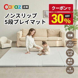 【30％OFFクーポン発行中】正規代理店 【Caraz】カラズ プレミアム 折りたたみノンスリップ5段 シームレス 抗菌 ノンスリップマット プレイマット抗菌マット 床暖房対応 防音 防水 ベビーマット 子供 キッズ クッションマット フロアマット マット 厚手 オールシーズン 4cm