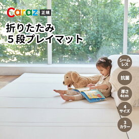 SALE [10%OFF] 正規代理店 【Caraz】カラズ 抗菌 折りたたみ5段 プレイマット(シームレスタイプ) プレイマット ベビー 赤ちゃん 床暖房対応 防音 防水 ベビーマット 子供 キッズ クッションマット フロアマット リビング マット 厚さ4cm 厚手 出産祝い オールシーズン