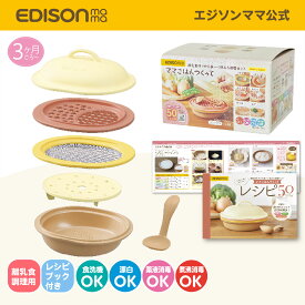 送料無料 【公式】 EDISONmama [エジソンママ] ママごはんつくって [クリーム/ベージュ] New Color 1台6役 離乳食調理器 レシピブック付き 重ねて収納 離乳食作りがもっとお手軽/もっと時短