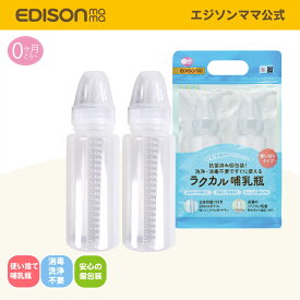 【公式】 EDISONmama [エジソンママ] ラクカル哺乳瓶 [新生児 0ヶ月〜] 使い捨て哺乳瓶 2本セット 洗浄不要 消毒不要 ステリボトル 使い切り哺乳ボトル 使い切り個包装 シリコン乳首 軽量で持ち運びらく