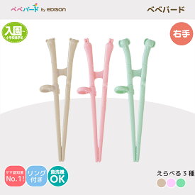 送料無料【公式】 bebebird by EDISON [ベベバード] おはしじょうず [右手用] [入園〜小学校低学年] 練習用箸 トレーニング箸 しつけ箸 こどもはし お箸練習 練習用箸 エジソン箸 お箸入門 ベビー食器 カトラリー 滑り止め加工 入園入学