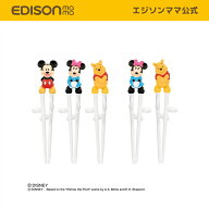 【公式】 EDISON [エジソン] [右手用・左手用] エジソンのお箸I ディズニーのマスコット付きお箸 [2歳ご…