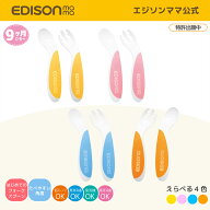 【公式】 EDISONmama [エジソンママ] フォーク&スプーン Baby ビビットカラー ケース付 [9ヶ月ごろ〜] じ…
