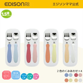 【公式】 EDISONmama [エジソンママ] フォーク&スプーン パステルカラー 専用ケース付き (1.5歳ごろ〜) [日本製] 燕三条の高品質なステンレス 子ども用のスプーンフォークセット お名前スペース付き ベビー食器 カトラリー 保育園 幼稚園 凸凹溝付き 入学入園 保育園