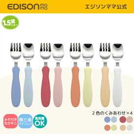 【公式】 EDISONmama [エジソンママ] フォーク&スプーン パステルカラー (1.5歳ごろ〜) [日本製] 燕三条の高品質なステンレス 子ども用のスプーンフォークセット お名前スペース付き ベビー食器 カトラリー 保育園 幼稚園 凸凹溝付き 入学入園 保育園