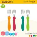 【公式】 EDISONmama [エジソンママ] フォーク&スプーンmini [1歳ごろ〜] 日本製 じょうずに食べられる フォークスプ…