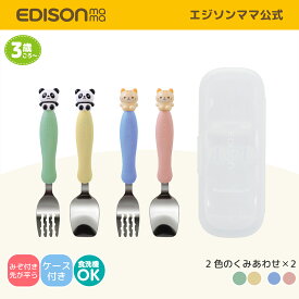 【公式】 EDISONmama [エジソンママ] フォーク&スプーン キッズ どうぶつ マルチケース付き [3歳ごろ〜] 日本製 上手に食べられる フォークスプーンセット ステンレス製 子ども用のスプーンフォーク カトラリー 凸凹溝付き 入学 入園 保育園 ベビー食器 キッズフォーク