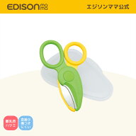【公式】 EDISONmama [エジソンママ] エジソンママの離乳食はさみ「専用ケース付き」 フードハサミ ステ…