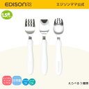 【公式】 EDISONmama [エジソンママ] エジソンの フォーク スプーン スポーク [1.5歳ごろ〜]日本製 じょうずに食べられる ステンレス製 子ども用フォークスプーンスポーク ベビー食器 溝付き 入学 入園 保育園 ベビー食器