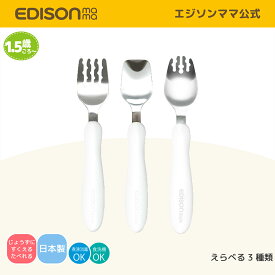 【公式】 EDISONmama [エジソンママ] エジソンの フォーク スプーン スポーク [1.5歳ごろ〜]日本製 じょうずに食べられる ステンレス製 子ども用フォークスプーンスポーク ベビー食器 溝付き 入学 入園 保育園 ベビー食器
