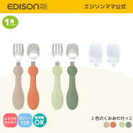【公式】 EDISONmama [エジソンママ] フォーク&スプーン プチ アースカラー カバー付 [1歳ごろ〜] 日本製…