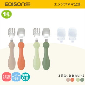 【公式】 EDISONmama [エジソンママ] フォーク&スプーン プチ アースカラー カバー付 [1歳ごろ〜] 日本製 じょうずに食べられる フォークスプーンセット ステンレス製 子ども用のスプーンフォーク カトラリー 凸凹溝付き 入学 入園 保育園 ベビー食器 キッズフォーク