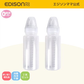 【公式】 EDISONmama [エジソンママ] ラクカル哺乳瓶 [新生児 0ヶ月～] 使い捨て哺乳瓶 2本セット 洗浄不要 消毒不要 ステリボトル 使い切り哺乳ボトル 使い切り個包装 シリコン乳首 軽量で持ち運びらく 使い切りで衛生的 旅行や災害備蓄品 開封後すぐ使える 目盛り付き