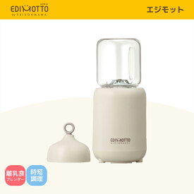 送料無料 【公式】 EDIMOTTO [エジモット] 離乳食ブレンダー パパっとクック 簡単調理 時短キッチン 電子レンジOK 1台5役 [きざむ・おろす・まぜる・する・ひく]ミキサー 調理器 ジューサー マルチブレンダー フードプロセッサー 離乳食作り フードカッター フードチョッパー