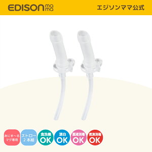 �y�����z EDISONmama[�G�W�\���}�}] [�p�[�c�̔�] ���ɂ܁[��}�O [�X�g���[2�{�Z�b�g] ��p�p�[�c