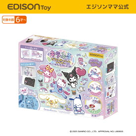 【楽天ランキング1位受賞】 新発売！ 【公式】 EDISONtoy [エジソントイ] キラふる グラスチャームメイカー サンリオキャラクターズDX