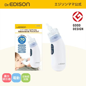 グッドデザインアワード受賞【公式】 Dr.EDISON [ドクターエジソン] 電動鼻水吸引器PochiSui(ポチスイ) [最上位モデル] 最大吸引圧-70kPa 静音 静か 電動鼻吸い器 赤ちゃん 鼻水吸い器 鼻水キャッチャー 鼻風邪 花粉症 管理医療機器認証取得 はなみず 小型 USB充電
