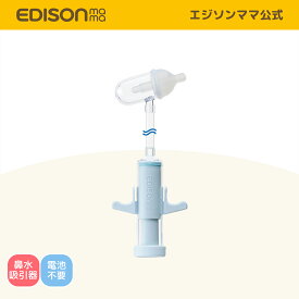 【公式】 EDISONmama [エジソンママ] [ごきげん鼻水すいとるん]鼻吸い器 鼻水吸引器 鼻水吸引機 鼻水吸引器 手動 鼻水吸引器 赤ちゃん 鼻水吸い器 鼻吸い 手動式鼻吸い器 鼻水キャッチャー 鼻風邪 花粉症 管理医療機器認証取得 はなみず コンパクトサイズ