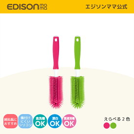 【公式】 EDISONmama [エジソンママ] シリコンブラシS [ショートサイズ] 多用途なシリコーンブラシ 食洗機前の予洗い 汚れをしっかり落とす キッチンブラシ 食器洗い ボトル洗い 哺乳瓶 洗浄 哺乳瓶ブラシ マグ洗い ボトルブラシ