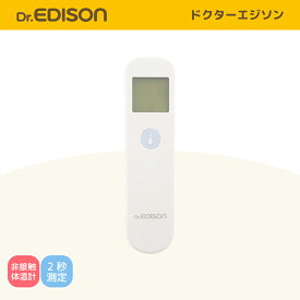 【公式】 Dr.EDISON [ドクターエジソン] 光ナビ体温計PRO 非接触体温計 非接触 赤外線体温計 正しい測定 検温 肌に触れずに検温 管理医療機器認証取得 非接触型 家庭用 赤ちゃん ベビー 子供 介護用 メモリ機能